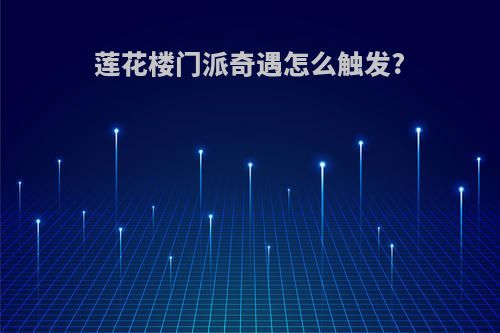 莲花楼门派奇遇怎么触发?