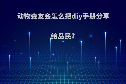 动物森友会怎么把diy手册分享给岛民?