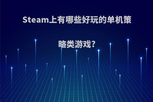 Steam上有哪些好玩的单机策略类游戏?