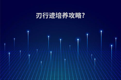 刃行迹培养攻略?