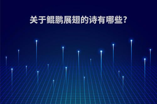 关于鲲鹏展翅的诗有哪些?