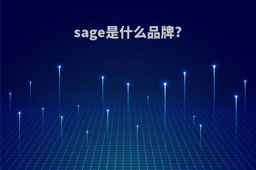 sage是什么品牌?