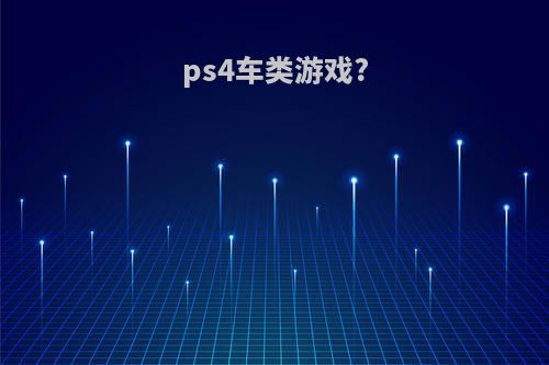 ps4车类游戏?