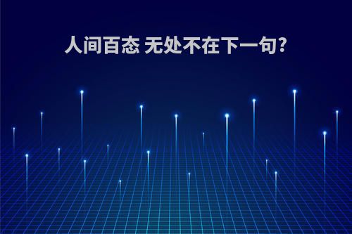 人间百态 无处不在下一句?