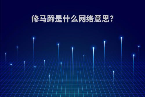 修马蹄是什么网络意思?