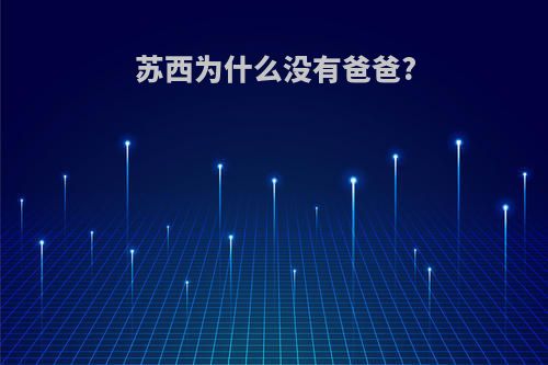 苏西为什么没有爸爸?