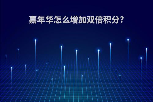 嘉年华怎么增加双倍积分?