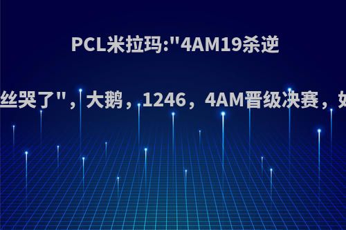 PCL米拉玛: