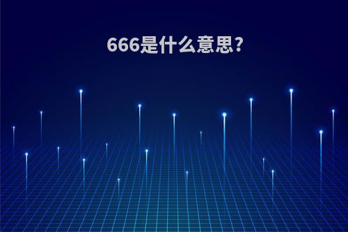 666是什么意思?