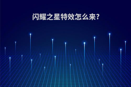 闪耀之星特效怎么来?