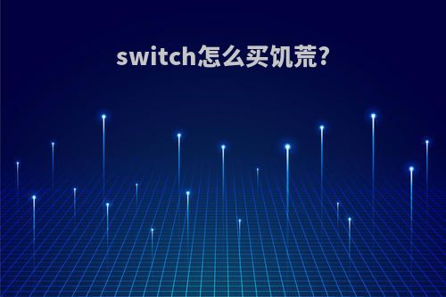 switch怎么买饥荒?