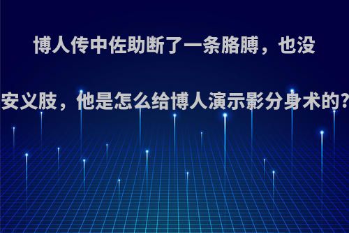 博人传中佐助断了一条胳膊，也没安义肢，他是怎么给博人演示影分身术的?