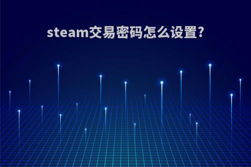 steam交易密码怎么设置?