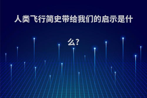 人类飞行简史带给我们的启示是什么?