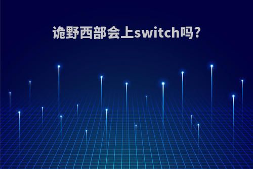 诡野西部会上switch吗?