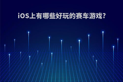 iOS上有哪些好玩的赛车游戏?