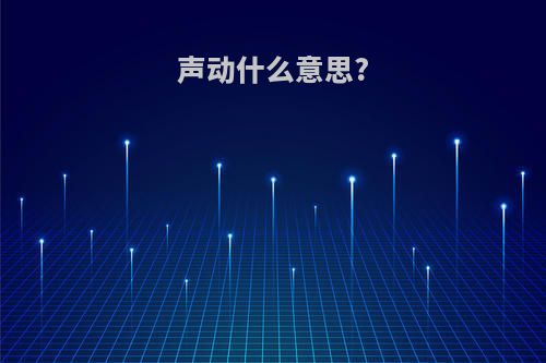 声动什么意思?