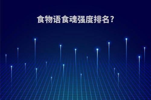 食物语食魂强度排名?
