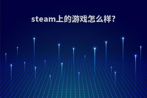 steam上的游戏怎么样?