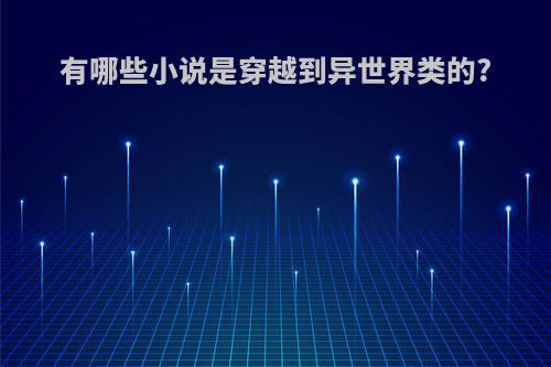 有哪些小说是穿越到异世界类的?