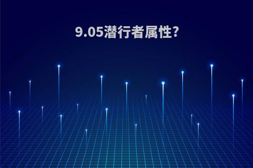 9.05潜行者属性?