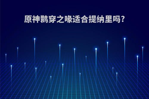 原神鹮穿之喙适合提纳里吗?
