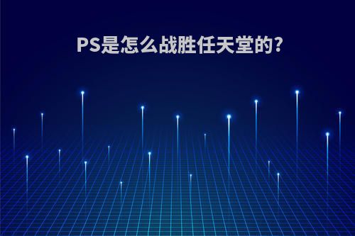 PS是怎么战胜任天堂的?