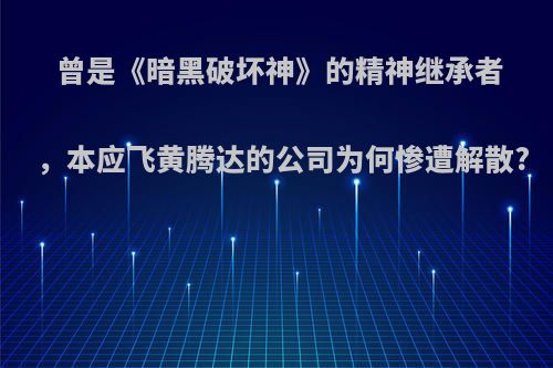 曾是《暗黑破坏神》的精神继承者，本应飞黄腾达的公司为何惨遭解散?