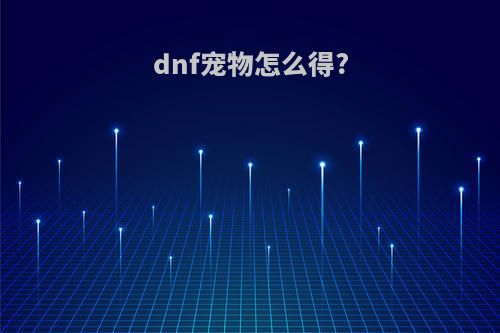 dnf宠物怎么得?