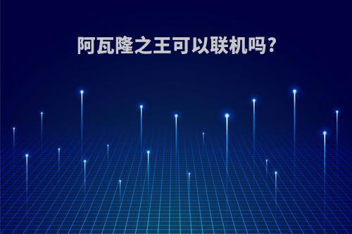 阿瓦隆之王可以联机吗?