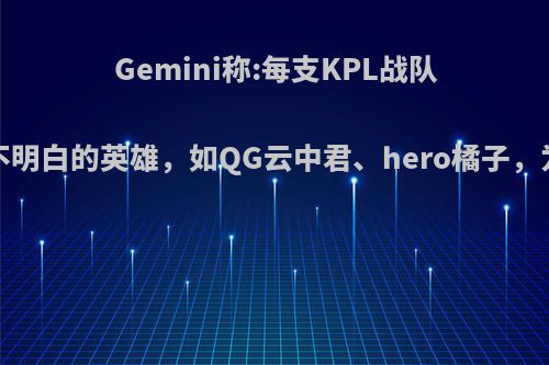 Gemini称:每支KPL战队都有1个玩不明白的英雄，如QG云中君、hero橘子，为何这么说?