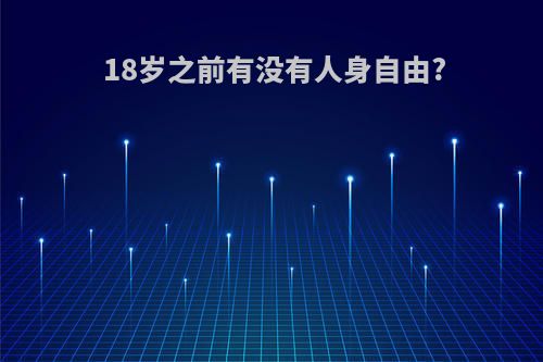 18岁之前有没有人身自由?