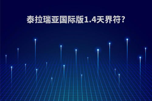 泰拉瑞亚国际版1.4天界符?