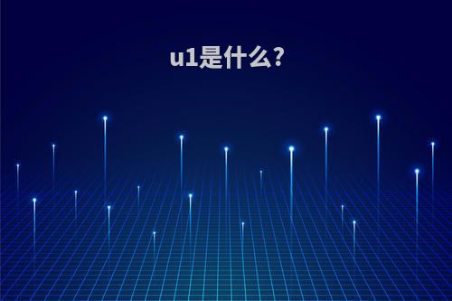 u1是什么?