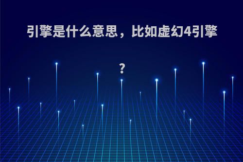 引擎是什么意思，比如虚幻4引擎?