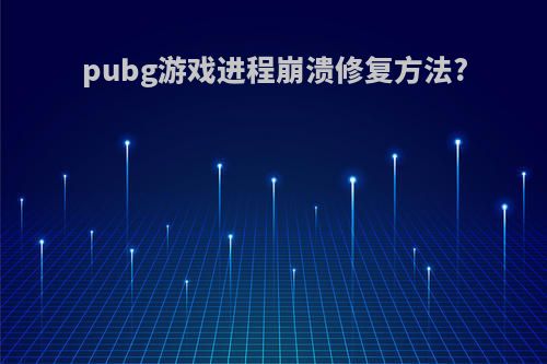 pubg游戏进程崩溃修复方法?