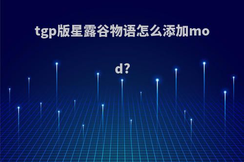 tgp版星露谷物语怎么添加mod?