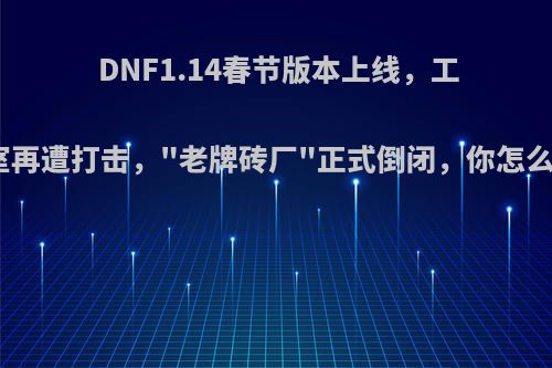 DNF1.14春节版本上线，工作室再遭打击，