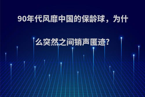 90年代风靡中国的保龄球，为什么突然之间销声匿迹?