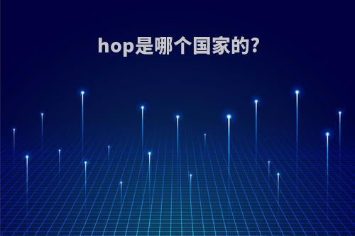 hop是哪个国家的?