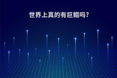 世界上真的有巨鲲吗?
