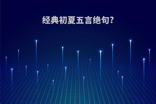 经典初夏五言绝句?