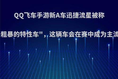 QQ飞车手游新A车迅捷流星被称