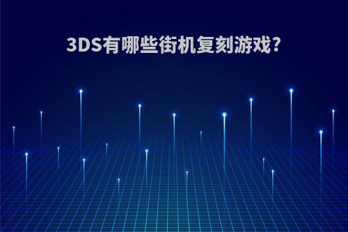 3DS有哪些街机复刻游戏?