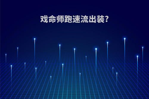 戏命师跑速流出装?