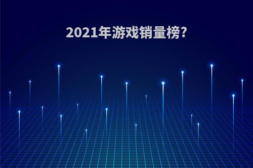 2021年游戏销量榜?