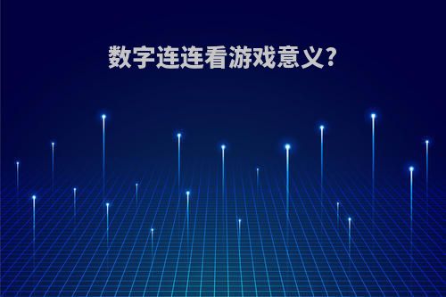 数字连连看游戏意义?