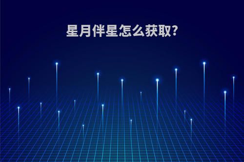 星月伴星怎么获取?