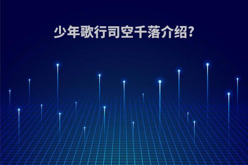 少年歌行司空千落介绍?