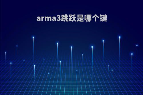 arma3跳跃是哪个键